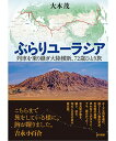 【中古】ぶらりユーラシア: 列車を乗り継ぎ大陸横断、72歳ひとり旅/大木茂