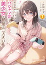 【中古】無防備かわいいパジャマ姿の美少女と部屋で二人きり 1 (HJ文庫 か 10-03-01)/叶田キズ