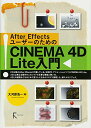 【中古】After EffectsユーザーのためのCINEMA 4D Lite入門／大河原浩一