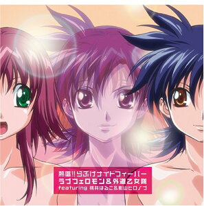 【中古】(CD)らぶげ OP主題歌/ラブフェロモン&外道乙女隊 featuring 桃井はるこ&影山ヒロノブ、大久保薫、金井江右、ラブフェロモン、外道乙女隊、アニメ主題歌、桃井はるこ、伊福部崇