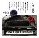 【中古】(CD)人間失格 ~生きる事は素晴らしいのです~／Metis