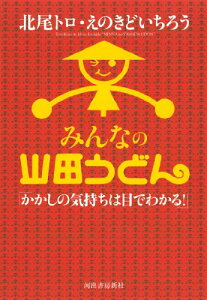 【中古】みんなの山田うどん: かかしの気持ちは目でわかる!/えのきど いちろう、北尾 トロ