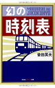 【中古】幻の時刻表 (知恵の森文庫 t そ 1-1)/曽田英夫