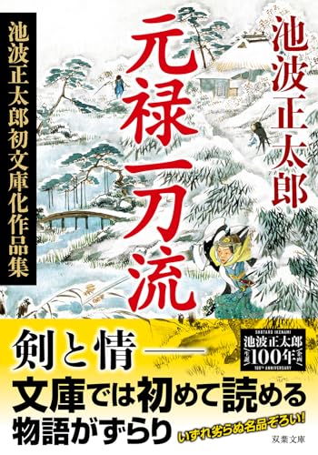 元禄一刀流　〈新装版〉 池波正太郎初文庫化作品集 (双葉文庫 い 22-05)／池波 正太郎