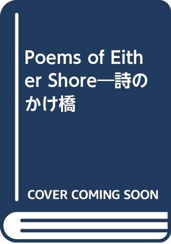 【中古】Poems of Either Shore—詩のかけ橋／ピーター・ミルワード