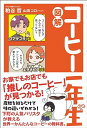 【中古】図解 コーヒー一年生 (サンクチュアリ出版)/粕谷 哲