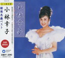 【中古】(CD)小林幸子 昭和名曲ベスト WQCQ-476／小林幸子
