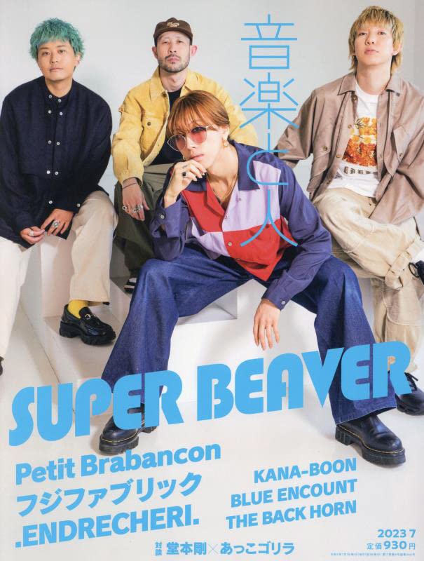 š۲ڤȿ 2023ǯ 07  ɽ:SUPER BEAVER []ڤȿ