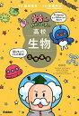 【中古】宇宙一わかりやすい高校生物 生物基礎 改訂版/船登 惟希