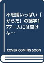 【中古】不思議いっぱい「からだ」の謎学177—人には聞けない素朴な疑問 (にちぶん文庫 B- 20)