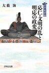 【中古】応仁・文明の乱と明応の政変 (2) (列島の戦国史 2)／大薮 海