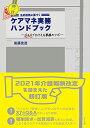 【中古】新訂 法的根拠に基づくケアマネ実務ハンドブック: Q&Aでおさえる業務のツボ／後藤 佳苗