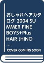 【中古】おしゃれヘアカタログ 2004 SUMMER FINEBOYS+Plus HAIR (HINODE MOOK 05)