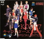 【中古】(CD)SNKキャラクターズ・サウンズ・コレクション Vol.5 K.O.F.'97 キャラクターズドラマ SPECIAL EDITION／SNK新世界楽曲雑技団、野中政宏