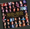 【中古】(CD)男役×男役／宝塚歌劇団、絵麻緒ゆう、瀬奈じゅん、彩輝直、春野寿美礼、朝海ひかる、和央ようか、湖月わたる、安蘭けい、真飛聖、大和悠河