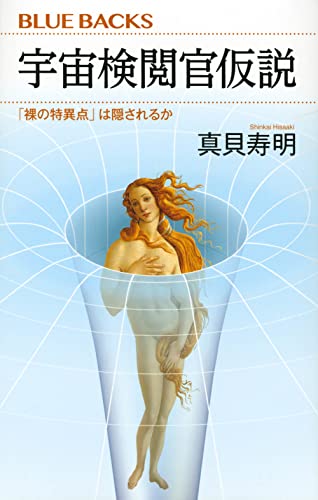 【中古】宇宙検閲官仮説 「裸の特異点」は隠されるか (ブルーバックス)／真貝 寿明