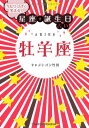 【中古】当たりすぎて笑える! 星座・誕生日占い 牡羊座／キャメレオン竹田