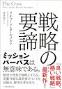 【中古】戦略の要諦/リチャード・P・ルメルト