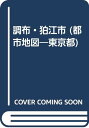 【中古】調布・狛江市 (エアリアマップ 都市地図・東京都 6)