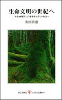 【中古】生命文明の世紀へ: 「人生地理学」と「環境考古学」の出会い (レグルス文庫 261)／安田 喜憲