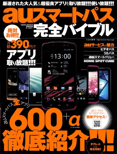 【中古】auスマートパス完全バイブル—特別保存版 (SAKURA・MOOK 93)／K-MAX