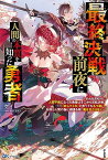 【中古】最終決戦前夜に人間の本質を知った勇者〜それを皮切りに人間不信になった勇者はそこから反転攻勢。「許してくれ」と言ってももう遅い。お前ら人間の為に頑張る程、俺は甘くはない〜 (BKブックス)／ケイ、saraki