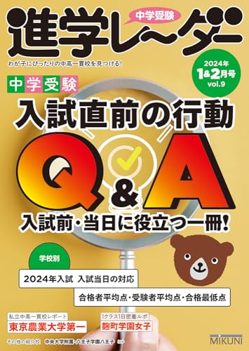 【中古】中学受験進学レーダー2024年1&2月号 入試直前の行動Q&A／進学レーダー編集部のサムネイル