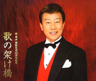 【中古】(CD)橋幸夫 45周年記念3枚組 ”歌の架け橋”／橋幸夫、吉永小百合、安倍里葎子、佐伯孝夫、橋本淳、吉川静夫、邱永漢、宮川哲夫、来生えつこ、阪田寛夫、川内康範