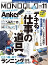 晋遊舎／MONOQLO編集部【商品状態など】中古品のため商品は多少のキズ・使用感がございます。画像はイメージです。記載ない限り帯・特典などは付属致しません。万が一、品質不備があった場合は返金対応致します。メーカーによる保証や修理を受けれない場合があります。(管理ラベルは跡が残らず剥がせる物を使用しています。）【2024/04/09 17:38:53 出品商品】