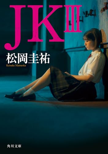 【中古】JK III (角川文庫)／松岡 圭祐