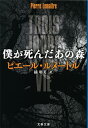 【中古】僕が死んだあの森 (文春文庫 ル 6-7)/ピエール・ルメートル(3)