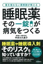 【中古】睡眠薬 その一錠が病気をつくる／宇多川久美子