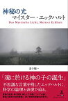 【中古】神秘の光 マイスター・エックハルト／金子 順一