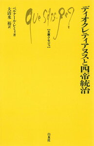 【中古】ディオクレティアヌスと四帝統治 (文庫クセジュ)／ベルナール レミィ、大清水 裕