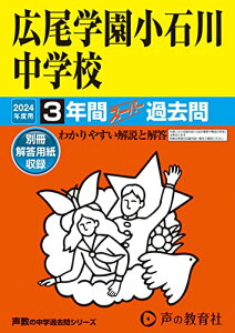 【中古】広尾学園小石川中学校 2024年度用 3年間スーパー過去問 (声教の中学過去問シリーズ 152 )/声の教育社