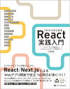 【中古】これからはじめるReact実践入門 コンポーネントの基本からNext.jsによるアプリ開発まで/山田 祥寛