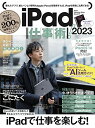 【中古】iPad仕事術! 2023 (iPadOS 16対応・最新版!)/河本 亮、小暮 ひさのり、小原 裕太