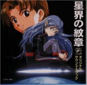 【中古】(CD)星界の紋章 — オリジナル・サウンドトラック／服部克久、ワンダーミンツ、TimeSlip-Rendezvous、BUR-BUR、ダリアン・スハナジャ、近藤金吾、Cayo、Lyuta、笹路正徳