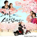 【中古】(CD)あなたを愛しています 韓国ドラマOST (2012 SBS Plus) (韓国盤)／韓国TVドラマサントラ、屋上月光 (オクサンタルビ)、SS501) キム・ヒョンジュン (マンネ