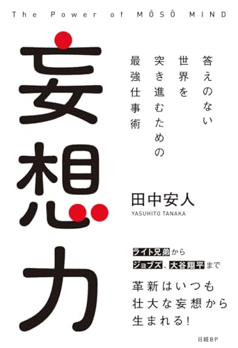 田中 安人【商品状態など】折れあり。 中古品のため商品は多少の日焼け・キズ・使用感がございます。画像はイメージです。記載がない限り帯・特典などは付属致しません。プロダクト、ダウンロードコードは使用できません。万が一、品質不備があった場合は返金対応致します。(管理ラベルは跡が残らず剥がせる物を使用しています。）【2026/08/02 17:47:03 出品商品】