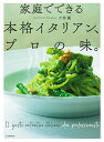 【中古】家庭でできる本格イタリアン、プロの味。/片岡 護