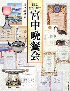 【中古】図説 宮中晩餐会 (ふくろうの本/日本の文化)／松平 乘昌