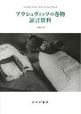 【中古】アウシュヴィッツの巻物 証言資料/ニコラス・チェア、ドミニク・ウィリアムズ
