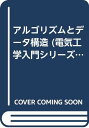 【中古】アルゴリズムとデータ構造 (電気工学入門シリーズ 15)／平田 富夫