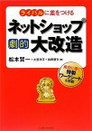 【中古】ライバルに差をつける ネットショップ劇的大改造／松本 賢一、大宮 洋平、前田 優介