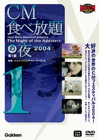 【中古】CM食べ放題の夜 第1部 世界CMフェスティバル2004 [DVD]／CM集