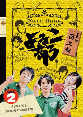 【中古】よゐこ部 Vol.2 図工部~折り紙の船と風船の船で淀川横断編 [DVD]／濱口優(よゐこ)、有野晋哉(よゐこ)、吉竹史