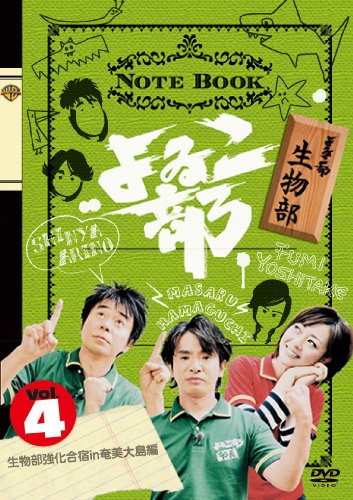 【中古】よゐこ部Vol.4 生物部~生物部合宿in奄美大島編 [DVD]／よゐこ・濱口優、よゐこ・有野晋哉、吉竹史(MBSアナウンサー)、植田佳奈