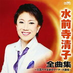 【中古】(CD)水前寺清子 全曲集~三百六十五歩のマーチ・大勝負~／水前寺清子、星野哲郎、さいとういんこ、中山大三郎、川内康範、荒木とよひさ、関沢新一、大矢弘子、米山正夫、小杉仁三、矢賀部竜成