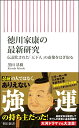 徳川家康の最新研究　伝説化された「天下人」の虚像をはぎ取る (朝日新書)／黒田 基樹